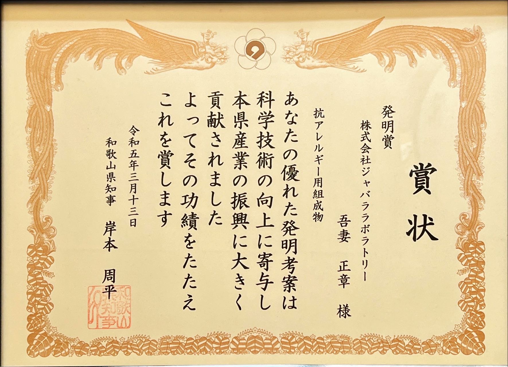 全国発明表彰（和歌山県）受賞