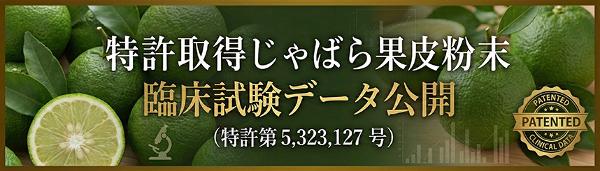 特許取得じゃばら果皮粉末 臨床試験データ公開